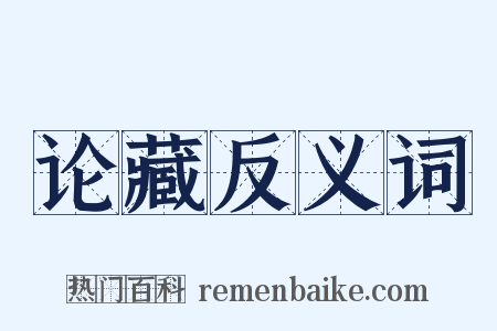 论藏反义词是什么意思的图片